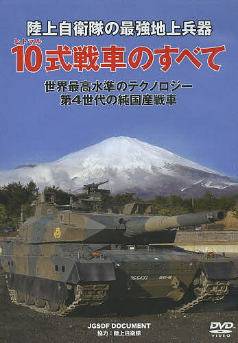 DVD 10式戦車のすべて／陸上自衛隊【3000円以上送料無料】