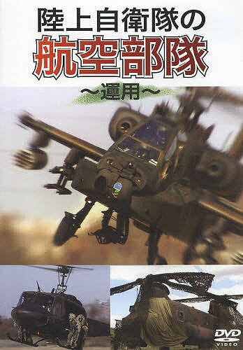 DVD 陸上自衛隊の航空部隊～運用～【3000円以上送料無料】