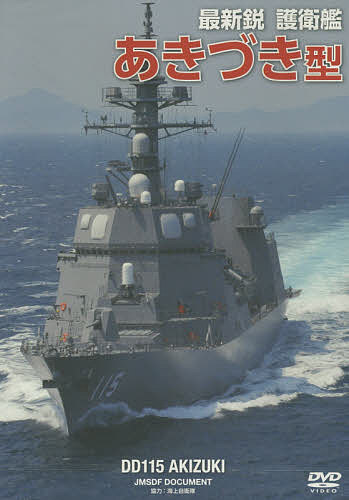 DVD 最新鋭護衛艦 あきづき型／海上自衛隊【3000円以上送料無料】