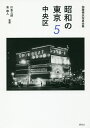 昭和の東京 加藤嶺夫写真全集 5/加藤嶺夫/川本三郎/泉麻人【3000円以上送料無料】