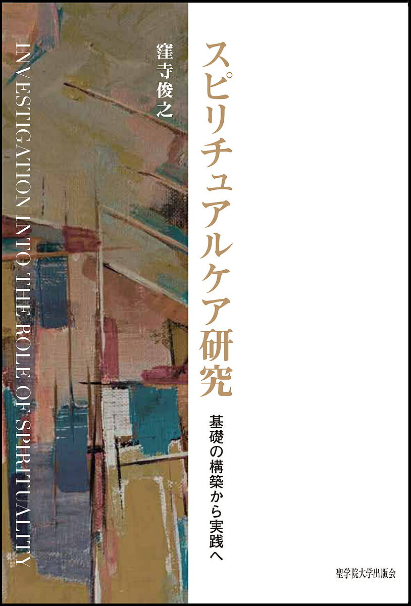 スピリチュアルケア研究 基礎の構築から実践へ／窪寺俊之