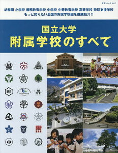 国立大学附属学校のすべて／月刊『コロンブス』編集部【3000円以上送料無料】