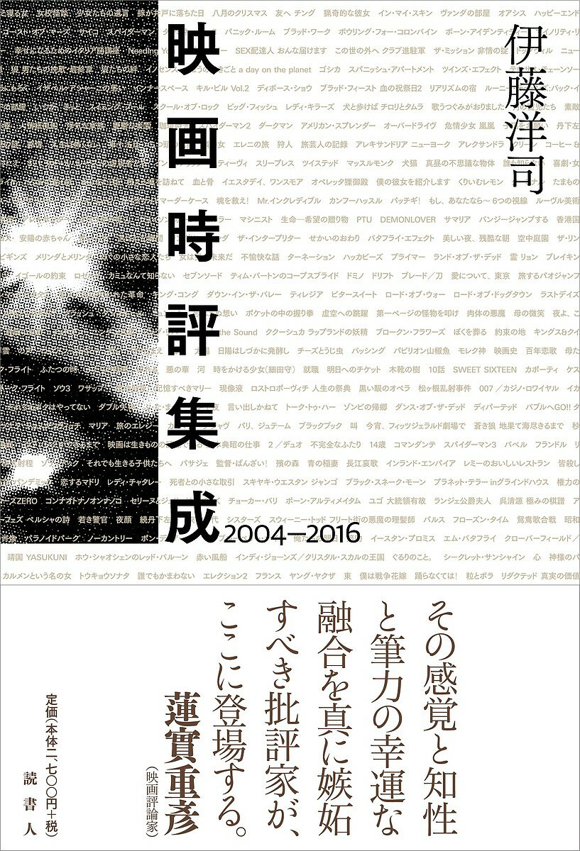 Other - 【3千円以上送料無料】映画時評集成 2004-2016／伊藤洋司