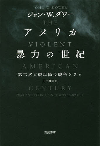 著者ジョン・W．ダワー(著) 田中利幸(訳)出版社岩波書店発売日2017年11月ISBN9784000220996ページ数186Pキーワードあめりかぼうりよくのせいきだいにじたいせんいこう アメリカボウリヨクノセイキダイニジタイセンイコウ だわ− じよん W． DOWE ダワ− ジヨン W． DOWE9784000220996内容紹介第二次大戦および冷戦の覇者、アメリカ。そのアメリカは、どのような経緯で現在の世界の、そして自国の混沌を生み出してしまったのか。大ベストセラー『敗北を抱きしめて』の著者があらたに取り組む、アメリカの暴力の歴史。軍事をめぐる歴史と、テロなどの不安定の連鎖拡大の現状について、簡潔に、かつ深く洞察した。特別の書下ろしとして、トランプ時代を危惧する日本語版オリジナルの序文を付す。※本データはこの商品が発売された時点の情報です。目次第1章 暴力の測定/第2章 第二次世界大戦の遺物/第3章 冷戦期における核の恐怖/第4章 冷戦期の戦争/第5章 代理戦争と代行テロ/第6章 世界の旧体制と新体制一九九〇年代/第7章 9・11事件と「新しいタイプの戦争」/第8章 不安定の連鎖拡大反応/第9章 七五年目の「アメリカの世紀」