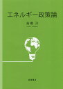 エネルギー政策論/高橋洋【3000円以上送料無料】