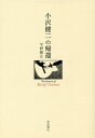小沢健二の帰還/宇野維正【3000円以上送料無料】