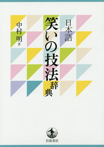 日本語笑いの技法辞典／中村明【3000円以上送料無料】