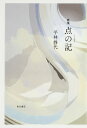歌集 点の記/平林静代【3000円以上送料無料】