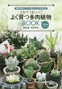 これでうまくいく！よく育つ多肉植物BOOK　最新の栽培カレンダーと詳しいふやし方がわかる　500種類を紹介！／【ツル】岡秀明【3000円以上送料無料】