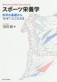 スポーツ栄養学 科学の基礎から「なぜ?」にこたえる／寺田新【3000円以上送料無料】