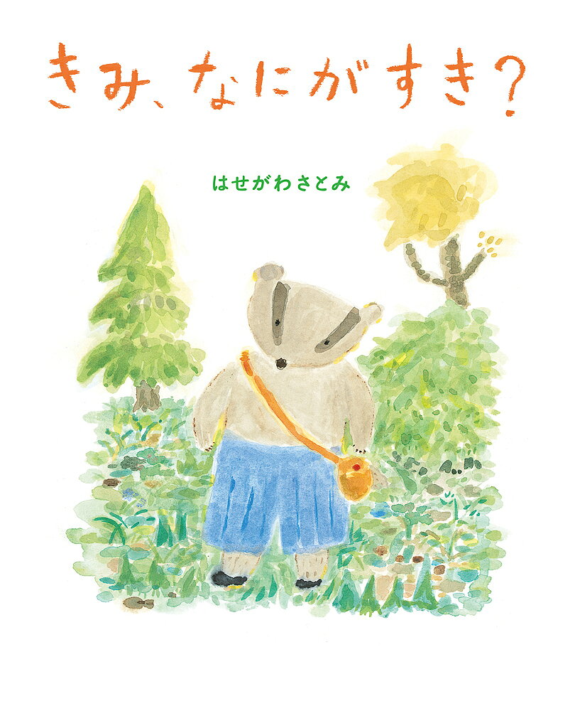 Unused Book - 【3千円以上送料無料】きみ、なにがすき?／はせがわさとみ
