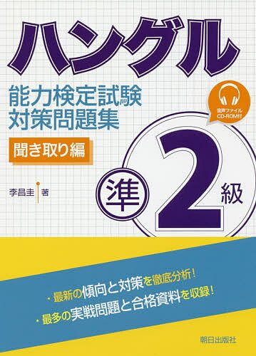 ハングル能力検定試験準2級対策問題集 聞き取り編/李昌圭【3000円以上送料無料】