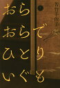 おらおらでひとりいぐも／若竹千佐子【3000円以上送料無料】