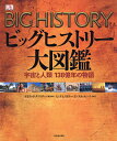 ビッグヒストリー大図鑑 宇宙と人類138億年の物語/デイヴィッド・クリスチャン/オフィス宮崎【3000円以上送料無料】