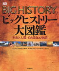 ビッグヒストリー大図鑑 宇宙と人類138億年の物語／デイヴィッド・クリスチャン／オフィス宮崎【3000円以上送料無料】