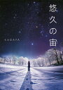 悠久の宙(そら)/KAGAYA【3000円以上送料無料】