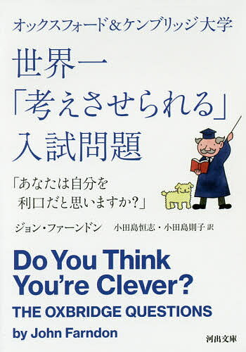 オックスフォード&ケンブリッジ大学世界一「考えさせられる」入試問題 あなたは自分を利口だと思いますか?／ジョン・ファーンドン／小..