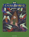 図説イスラム教の歴史/菊地達也【3000円以上送料無料】