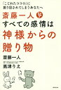 斎藤一人すべての感情は神様からの贈り物 「こじれたココロ」に振り回されてしまうあなたへ/斎藤一人/高津りえ【3000円以上送料無料】