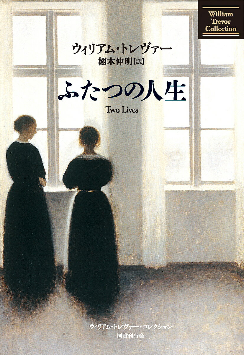 ふたつの人生／ウィリアム・トレヴァー／栩木伸明【3000円以上送料無料】