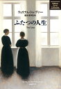 ふたつの人生/ウィリアム・トレヴァー/栩木伸明【3000円以上送料無料】