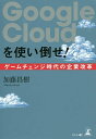 著者加藤昌樹(著)出版社幻冬舎メディアコンサルティング発売日2017年10月ISBN9784344913905ページ数234PキーワードぐーぐるくらうどおつかいたおせGOOGLE／CLO グーグルクラウドオツカイタオセGOOGLE／CLO かとう まさき カトウ マサキ9784344913905内容紹介国内トップのGoogle Cloud Platformパートナーが断言！「Googleを知れば未来へのヒントが見えてくる」ITの進化で競争環境が激変する—クラウドサービスで「劇的な業務効率化」と「新しいビジネス創造」を実現せよ。※本データはこの商品が発売された時点の情報です。目次第1章 「劇的な業務効率化」と「新しいビジネス創造」を実現 ゲームチェンジ時代には「攻めのIT」への転換が急務（AIの時代がやってきた/「攻めのIT」を実現するためのビックデータとクラウド）/第2章 場所を選ばずローコストで最先端技術が利用できる Googleサービスの導入がベストな選択（なぜ今Googleに注目すべきなのか/Googleの考えるクラウドとは ほか）/第3章 業務時間を削減するAI、情報管理のリスクを低減するクラウド…ビジネスで武器になるGoogle Cloudサービス（オンプレミスより安全なクラウド/Googleのコラボレーション文化の結晶であるG Suite ほか）/第4章 現場のオペレーション改善から新ビジネス創造まで 事例に学ぶGoogleサービス活用ノウハウ（有名企業のGoogle Cloud活用/AIを活用しよう ほか）/第5章 あらゆる業界でビジネスモデルが大きく変革する Googleの進化とともに読み解くIT化の未来（所有ではなくシェア（アクセス）する時代に/「シンギュラリティ」は来るのか ほか）