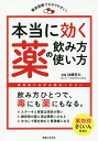 本当に効く薬の飲み方・使い方 徹底図解でわかりやすい!/加藤哲太【3000円以上送料無料】