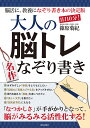 1日10分!大人の脳トレ名作なぞり書き 脳活に、教養になぞり書き本の決定版/篠原菊紀【3000円以上送料無料】