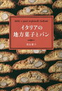 イタリアの地方菓子とパン/須山雄子/レシピ【3000円以上送料無料】