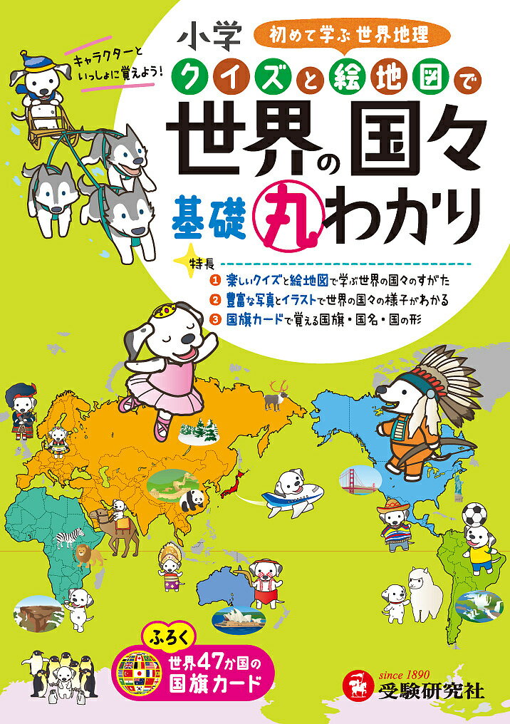 小学クイズと絵地図で世界の国々基礎丸わかり／小学教育研究会【3000円以上送料無料】