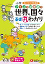 小学クイズと絵地図で世界の国々基礎丸わかり/小学教育研究会【3000円以上送料無料】