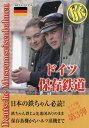 ドイツ保存鉄道旅 旅をすることは生きること/田中貞夫【3000円以上送料無料】
