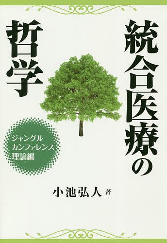 統合医療の哲学 ジャングルカンファレンス理論編／小池弘人【3000円以上送料無料】