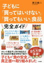 子どもに「買ってはいけない」「買ってもいい」食品/渡辺雄二【3000円以上送料無料】