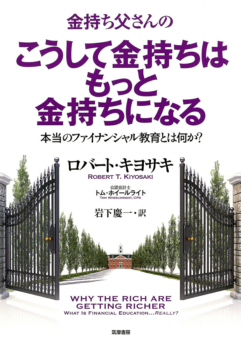 金持ち父さんのこうして金持ちはもっと金持ちになる 本当のファイナンシャル教育とは何か?／ロバート・キヨサキ／トム・ホイールライト／岩下慶一【3000円以上送料無料】