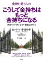 金持ち父さんのこうして金持ちはもっと金持ちになる 本当のファイナンシャル教育とは何か?/ロバート・キヨサキ/トム・ホイールライト/岩下慶一【3000円以上送料無...