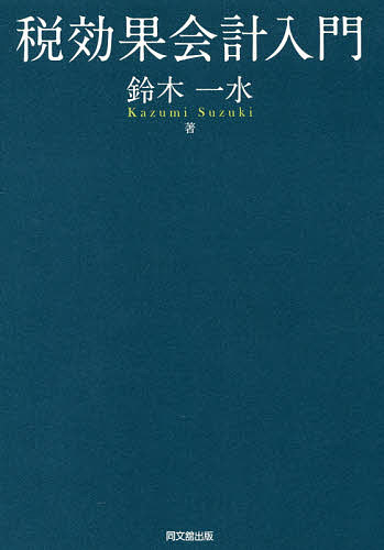 【3千円以上送料無料】税効果会計入門／鈴木一水