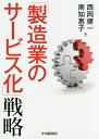 「製造業のサービス化」戦略／西岡健一／南知惠子【3000円以上送料無料】