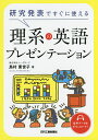 研究発表ですぐに使える理系の英語プレゼンテーション/島村東世子【3000円以上送料無料】
