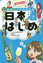 妄想図解!知識ゼロでもわかる日本酒はじめ/酒GO委員会/片桐了/日本酒サービス研究会・酒匠研究会連合会【3000円以上送料無料】