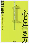 心と生き方／稲盛和夫／京セラコミュニケーションシステム【3000円以上送料無料】