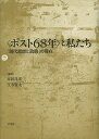 〈ポスト68年〉と私たち 「現代思想と政治」の現在/市田良彦/王寺賢太【3000円以上送料無料】