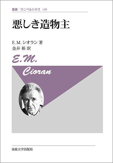 悪しき造物主 新装版／E．M．シオラン／金井裕【3000円以上送料無料】