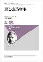 悪しき造物主 新装版/E.M.シオラン/金井裕【3000円以上送料無料】