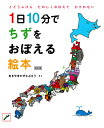 1日10分でちずをおぼえる絵本 とどうふけんたのしくおぼえてわすれない/あきやまかぜさぶろう/子供/絵本【3000円以上送料無料】