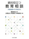 絶対役立つ教育相談 学校現場の今に向き合う／藤田哲也／水野治久／本田真大【3000円以上送料無料】