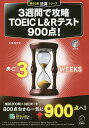 3週間で攻略TOEIC L&Rテスト900点! 逆算!/大里秀介【3000円以上送料無料】