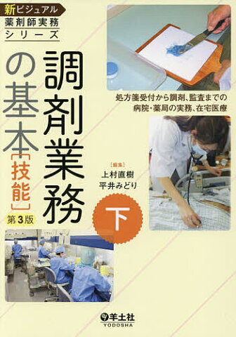 【店内全品5倍】新ビジュアル薬剤師実務シリーズ　下／上村直樹／平井みどり【3000円以上送料無料】