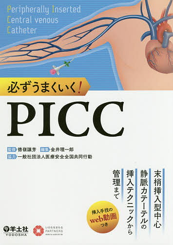 必ずうまくいく!PICC 末梢挿入型中心静脈カテーテルの挿入テクニックから管理まで/徳嶺譲芳/金井理一郎【3000円以上送料無料】