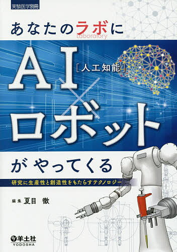あなたのラボにAI〈人工知能〉×ロボットがやってくる 研究に生産性と創造性をもたらすテクノロジー／夏目徹【3000円以上送料無料】